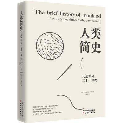 人类简史从远古到二十一世纪世界人类历史读本未来中国历史通史简史日记自然科学丝绸之路的故事时间发展系列人类史通俗动物到上帝