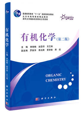 有机化学第二版李艳梅