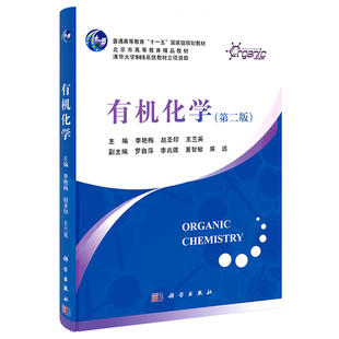 中法图正版 清华大学 有机化学 第二版2版 李艳梅 科学出版社 有机化学教程 高校化学工程材料科学生物工程 清华有机化学考研教材