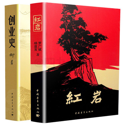 红岩创业史正版原著全套共2本初中生七年级下册必读名著柳青人教版教材课外读物阅读书目初一7年级现代文学小说书籍中国青年出版社