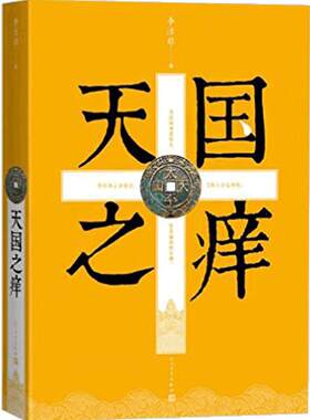 天国之痒 李洁非著 对太平天国的摈弃主观、不预设立场和倾向的精密梳理、还原描述、忠实考察和辩证解析