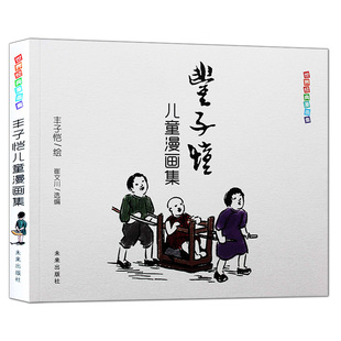正版全集丰子恺儿童漫画集世界经典漫画名家赏析丛书 中国儿童文学课外阅读中小学生课外书 中国近现代儿童漫画代表作老师推荐书籍