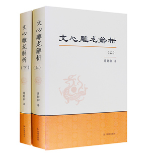 文心雕龙解析（上下册） / 中国古代文学研究者周勋初精心点校 龙学研究部 国学典藏辞典书籍 凤凰出版社官方旗舰店 新华书店正版