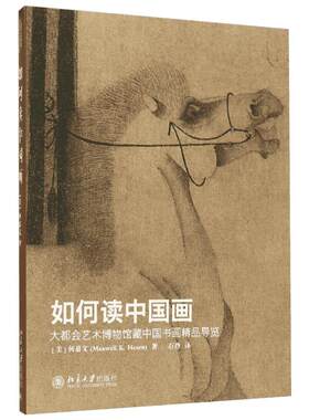 如何读中国画 北京大学出版社官方正版书籍 大都会艺术博物馆中国书画精品 全新专业解读导览性知识读本 海外书画国宝鉴赏图集