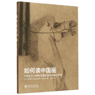 如何读中国画 北京大学出版社官方正版书籍 大都会艺术博物馆中国书画精品 全新专业解读导览性知识读本 海外书画国宝鉴赏图集
