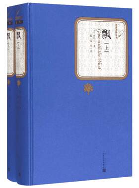 飘:全2册 (美)玛格丽特·米切尔(Margaret Mitchell) 著;戴侃,李野光,庄绎传 译 著 世界名著文学 新华书店正版图书籍