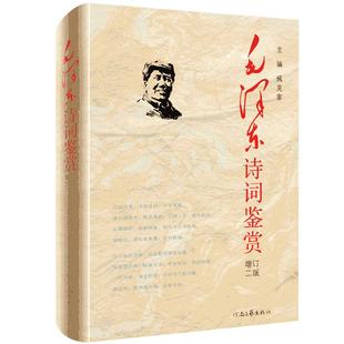 毛泽东诗词鉴赏全集珍藏版 臧克家主编 正版毛主席诗词全集选鉴赏读 精装珍藏毛泽东诗词全编鉴赏 诗词文学读物