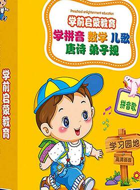 学拼音数学儿歌唐诗弟子规DVD盒装版学前启蒙教育汉语舞蹈英语国学经典学数语文启蒙益智大脑开发2-3-6岁儿童幼儿园教材全套10光碟