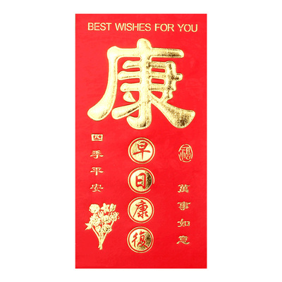 身体健康红包袋包邮康字看望探望病人厚纸硬质早日康复生病利是封