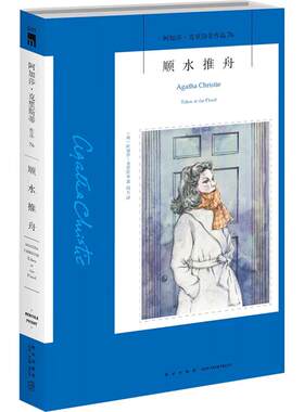 76）正版新书 顺水推舟 （英）阿加莎·克里斯蒂著 阿加莎克里斯蒂作品集全集系列 阿婆笔下神探侦探波洛悬疑推理破案小说经典书籍
