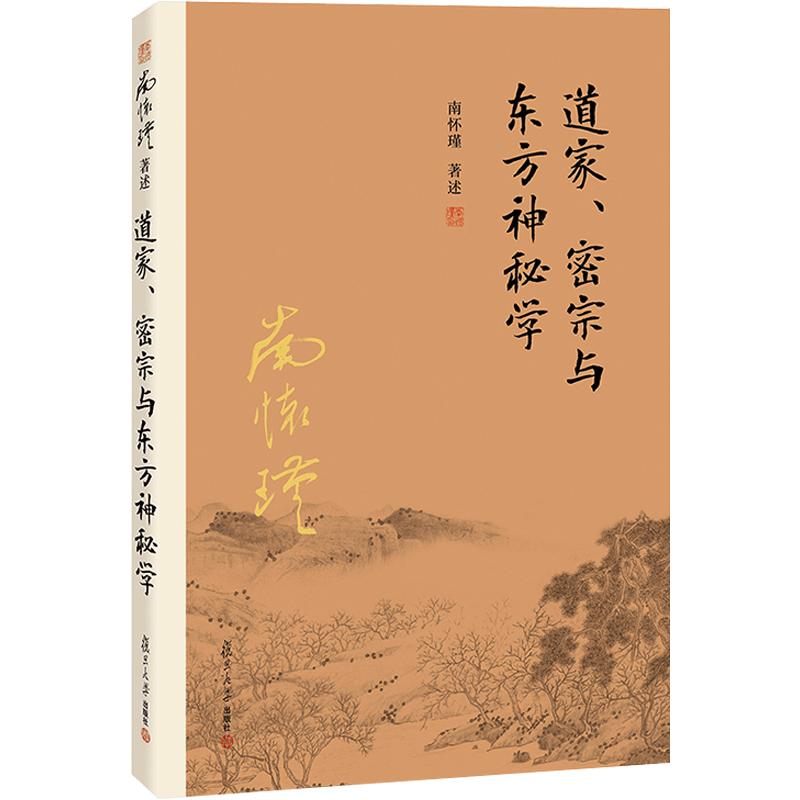 【官方正版】南怀瑾本人授权道家、密宗与东方神秘学南怀瑾著作中国哲学宗教国学南怀瑾选集复旦大学出版社道德经周易道家经典书籍