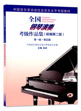 全国钢琴演奏考级作品集谱新编第二版第1-5级中国音乐家协会社会考试水平知识基础2021入门小汤姆森简易教材儿童初学者6书籍8教程
