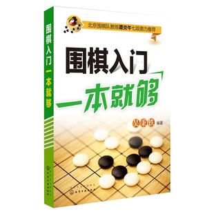 围棋入门一本就够围棋入门书籍围棋儿童成人入门教程书围棋棋谱定式围棋入门教材书籍化学工业出版社正版书籍凤凰新华书店旗舰店