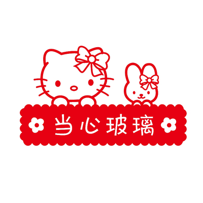 小心玻璃商铺温馨提示标识墙贴