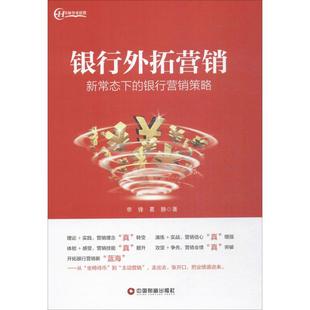 银行外拓营销:新常态下的银行营销策略 李锋,葛静 著 著 金融经管、励志 新华书店正版图书籍 中国财富出版社