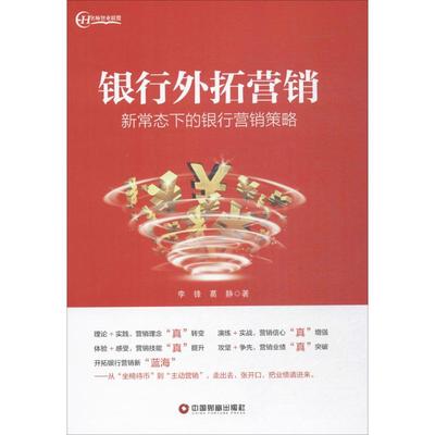 银行外拓营销:新常态下的银行营销策略 李锋,葛静 著 著 金融经管、励志 新华书店正版图书籍 中国财富出版社