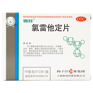雪苏氯雷他定片12片用于过敏性鼻炎喷嚏流涕鼻痒鼻塞眼部痒烧灼感