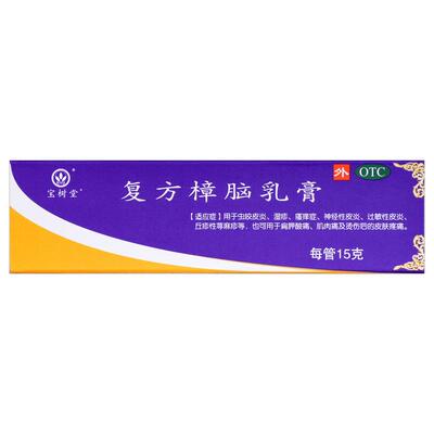 【宝树堂】复方樟脑乳膏15g*1支/盒