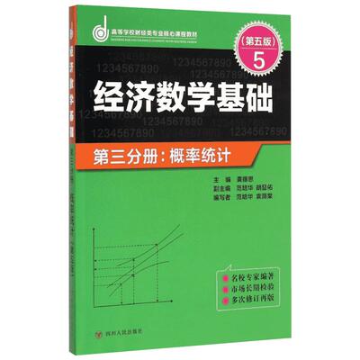 【官方正版】ZZ经济数学基础第三分册.概率统计(第五版)/龚德恩主编四川人民出版社龚德恩主编  范培华 袁荫棠 编著 著大学教材978