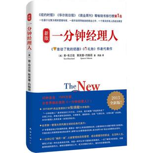 正版 新版一分钟经理人(2015全新版) 《谁动了我的奶酪》《礼物》作者布兰佳著 企业管理行政管理运营管理新华书店正版图书籍