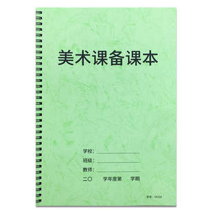 美术课备课本音乐课备课本体育课备课本课时教案本中小学教师备课本艺术课体能课备课本教育机构备课本教案本