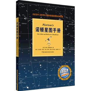 【当当网 正版书籍】诺顿星图手册 历经百年 全世界天文爱好者喜爱的经典星图 北京天文馆