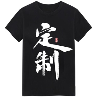 内涵段子T恤暴走漫画短袖男女搞笑金馆长表情包带文字二维码衣服