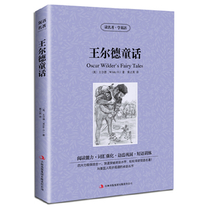 正版包邮王尔德童话全集中文版中英英汉双语对照青少年版小学生初中版语文必读读名著学英语jdjl
