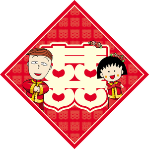 中式小丸子花轮 红双喜字贴 结婚贴纸 新房贴纸 个性婚庆结婚用品