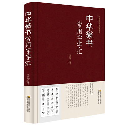 精装全五册 中华行书草书楷书隶书篆书书法常用字汇 毛笔多体五体书法字典 王羲之欧阳询颜真卿等名家书法字体毛笔书法字典正版书