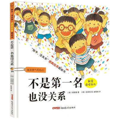 孩子没关系逆商培养：不是第一名也没关系精装绘本图画书适合2岁以上激发勇气和信心新疆青少年正版童书