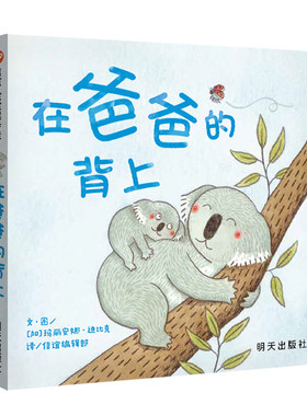 图书信谊在爸爸的背上