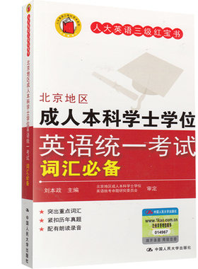 人大英语三级红宝书|词汇必备(附音频 便携版)刘本政 北京地区成人本科学士学位英语统一考试词汇 成人英语三级真题高频词考点词