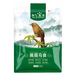 淘气宝贝 画眉鸟食饲料 精品画眉八哥百灵鸟食鸟粮鸟饲料宠物鸟粮