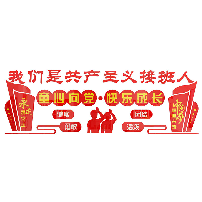 少先队党建中国梦共青团墙面贴画