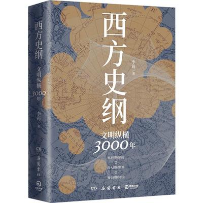 西方史纲 文明纵横3000年 简明世界史通识 枢纽兄弟篇 古希腊古罗马中世纪现代西方历史 全球通史读通西方文明演进历程