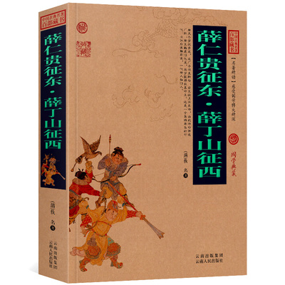 正版区域包邮 薛仁贵征东.薛丁山征西 白话文图文版 中国古典名著百部藏书系列（薛仁贵征东 薛丁山征西 中国古典小说 历史小说）