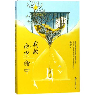 我的命中命中 桑玠 著 正版书籍小说畅销书 新华书店旗舰店文轩官网 百花洲文艺出版社