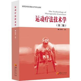 运动疗法技术学 第2版第二版 医学院康复治疗学教材 理疗临床运动疗法 运动损伤康复治疗学书籍 高等医学院校康复治疗教材正版书籍