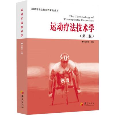 运动疗法技术学 第2版第二版 医学院康复治疗学教材 理疗临床运动疗法 运动损伤康复治疗学书籍 高等医学院校康复治疗教材正版书籍
