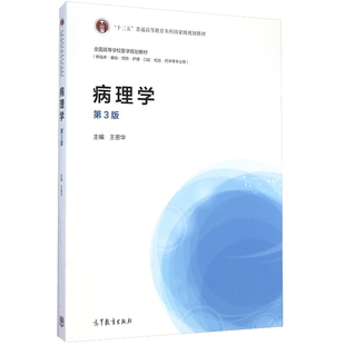 现货 病理学 第4版 第四版 王恩华 9787040554106 高等教育出版社 高等学校医学规划教材 普通高等教育本科规划教材书籍