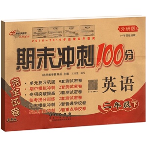 期末冲刺100分一二三年级四五六年级上册下册试卷测试卷全套外研版一三起点英语试卷小学教材同步练习册单元期中真题模拟考试卷子