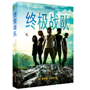 终  战队 麦克米伦世纪 7-8-10-12-14岁小学生中学生课外书阅读读物青少年图书儿童文学书籍青少年成长小说麦克米伦少年间谍小说