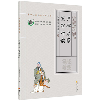 正版声律启蒙 笠翁对韵 大字拼音诵读版 中华经典诵读工程声律启蒙笠翁对韵大字注音诵读版 北京四海经典文化声律启蒙笠翁对韵注音