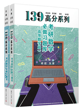 官方新版】杨超2027考研数学必做习题库27高等数学篇 数学一数二数三练习题139考研高数习题集手写版 搭概率论线代超详解2026