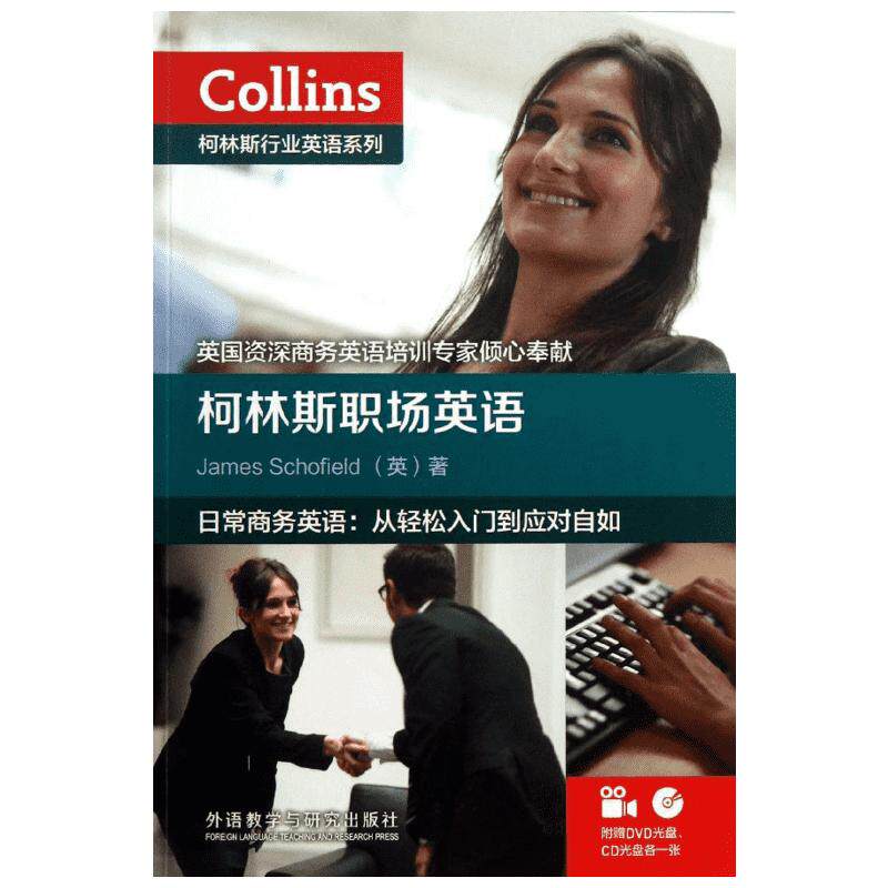 柯林斯职场英语 (英)斯科菲尔德 著 陈晶 译 行业/职业英语文教 新华书店正版图书籍 外语教学与研究出版社