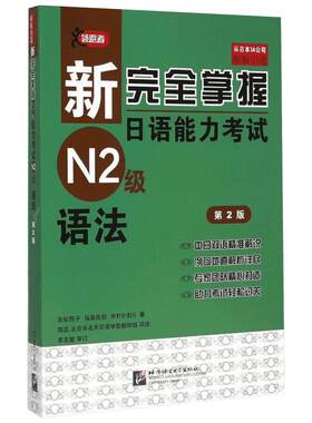 语法(第2版)/新完全掌握日语能力考试N2级 友松悦子，福島佐知，中村かおり 著 田蕊//北京未名天日语学校教研组 译 日语文教
