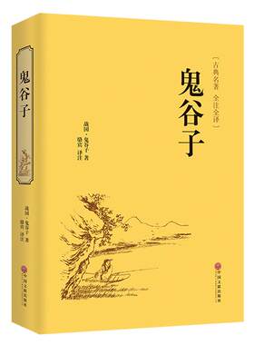 【 精装硬壳】鬼谷子全书 智慧谋略全解全书详解 为人处世商战绝学 人际交际生活职场厚大全集 黑成功学励志心理学书hp
