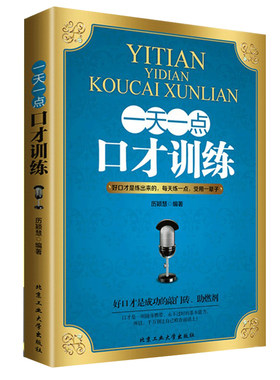 一天口才训练别输不会表达书籍