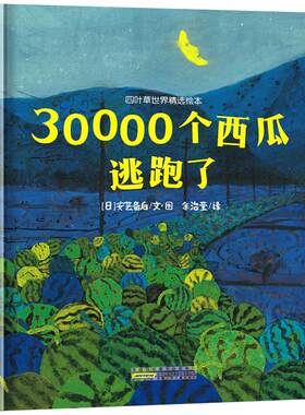 30000个西瓜逃跑了绘本精装硬壳安芸备后文/图四叶草世界精选绘本三万个西瓜逃走了3万一年级课外书非注音版安徽少年儿童出版社